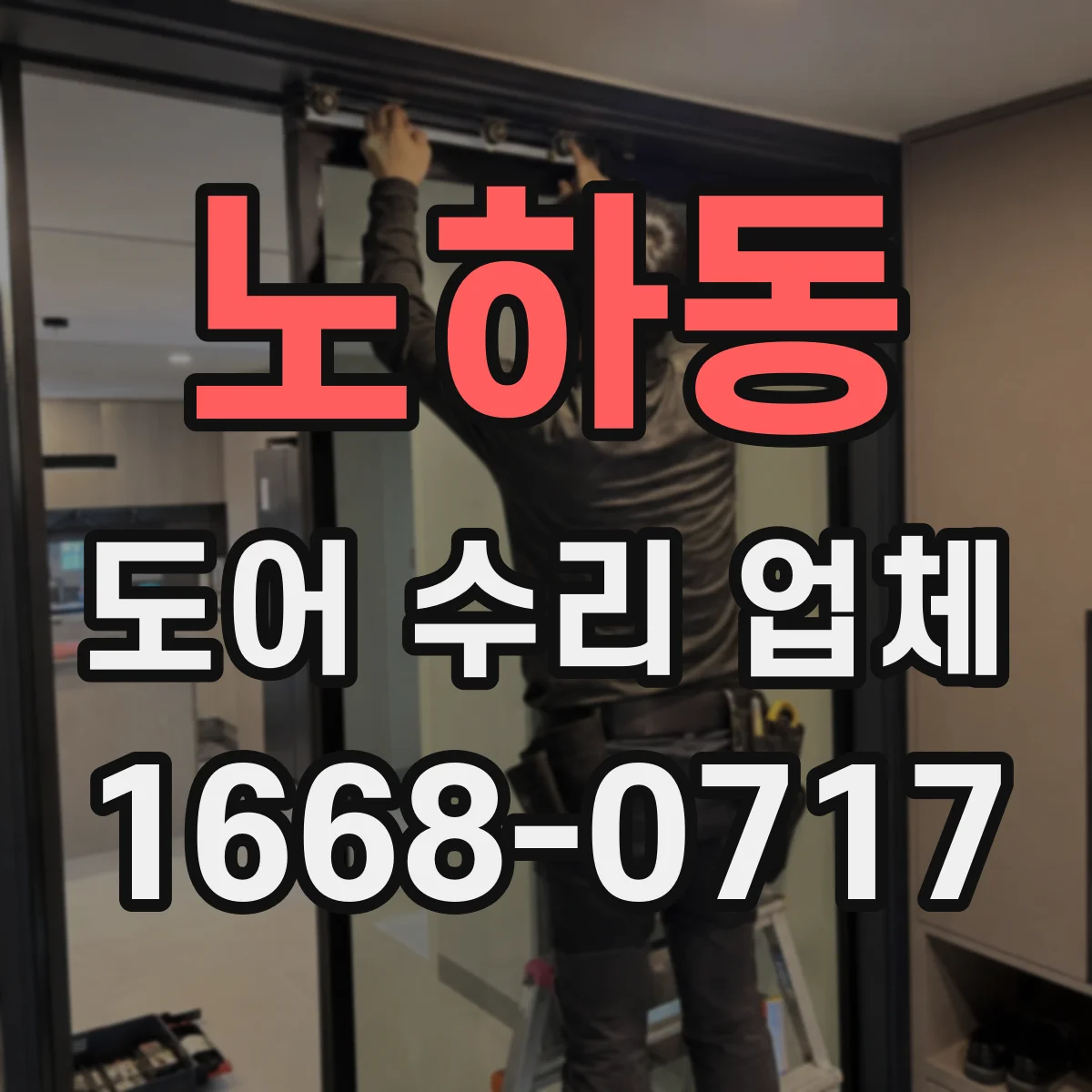 노하동 도어 수리 업체 도어가 반쯤 열린 채 멈출 때