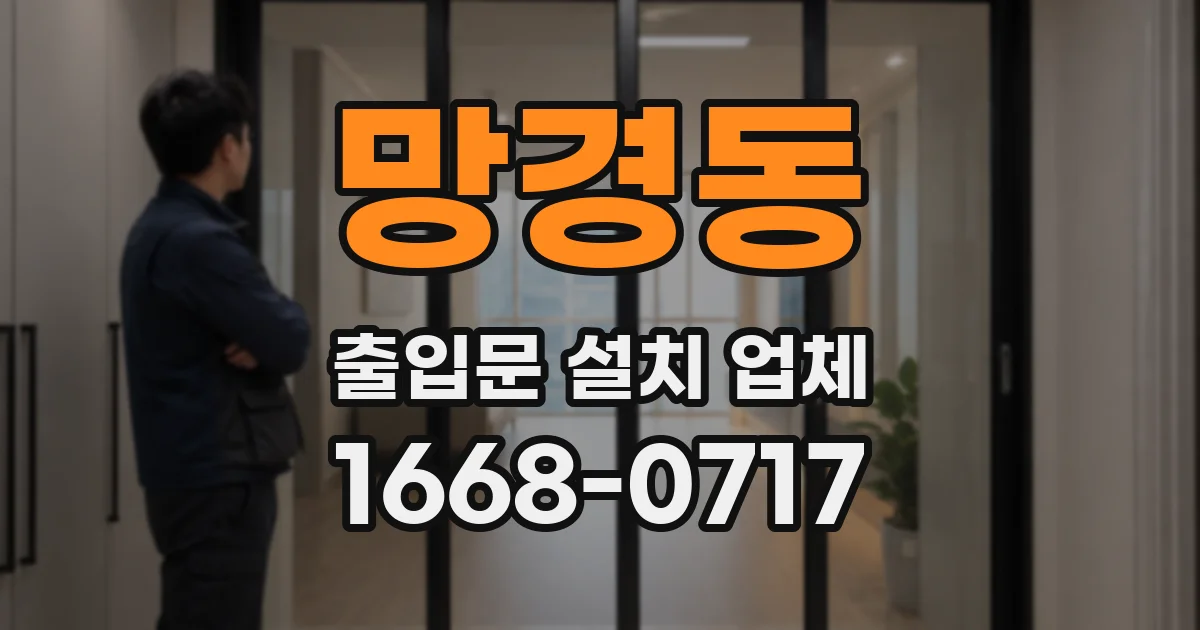 망경동 출입문 설치 업체