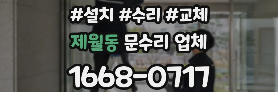 제월동 문수리 업체