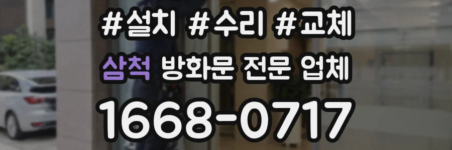 삼척 방화문 전문 업체