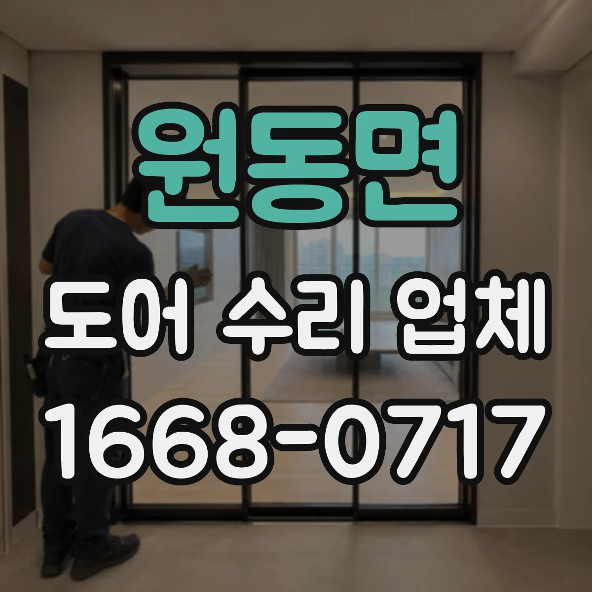 원동면 도어 수리 업체