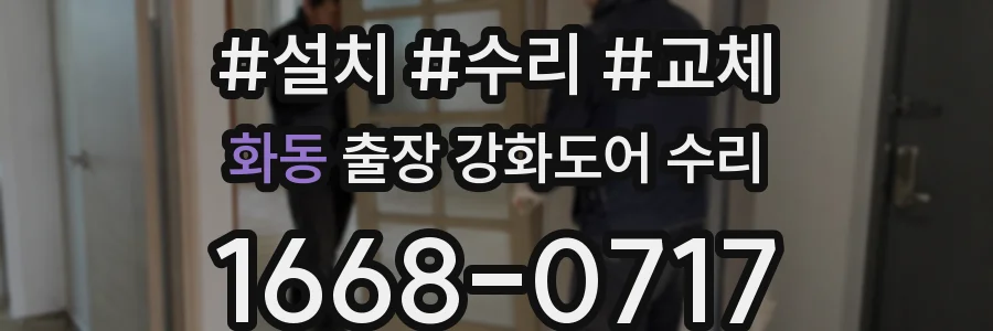 화동 출장 강화도어 수리