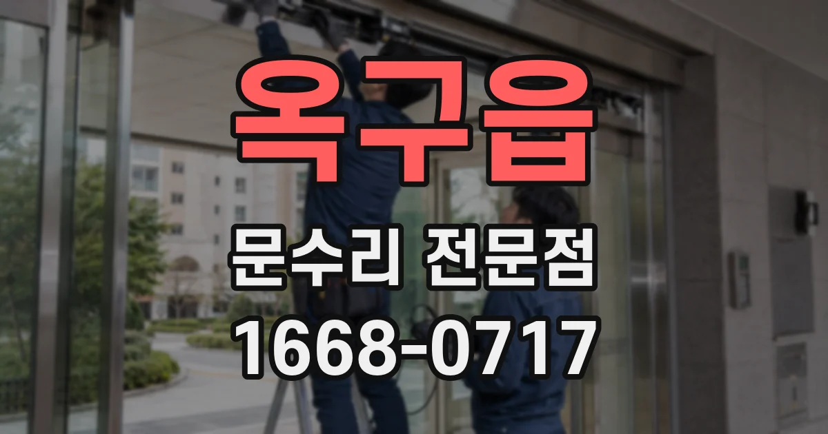 옥구읍 문수리 전문점