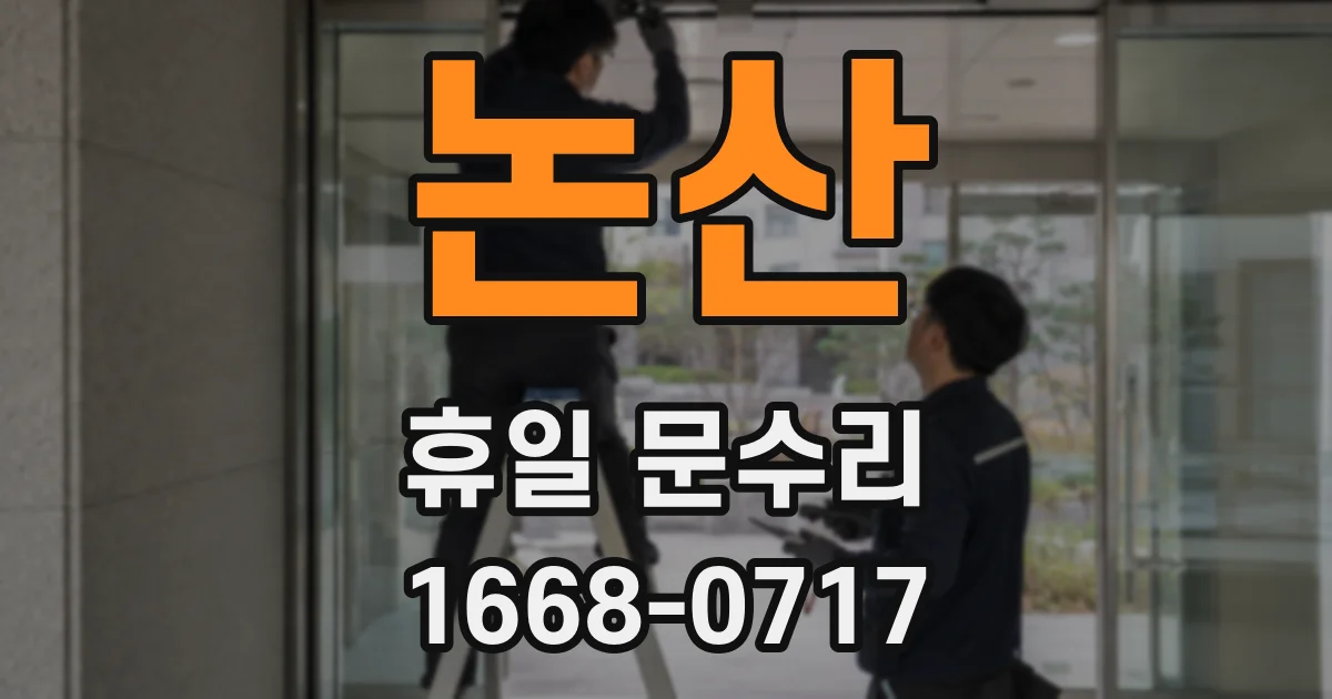 논산 휴일 문수리