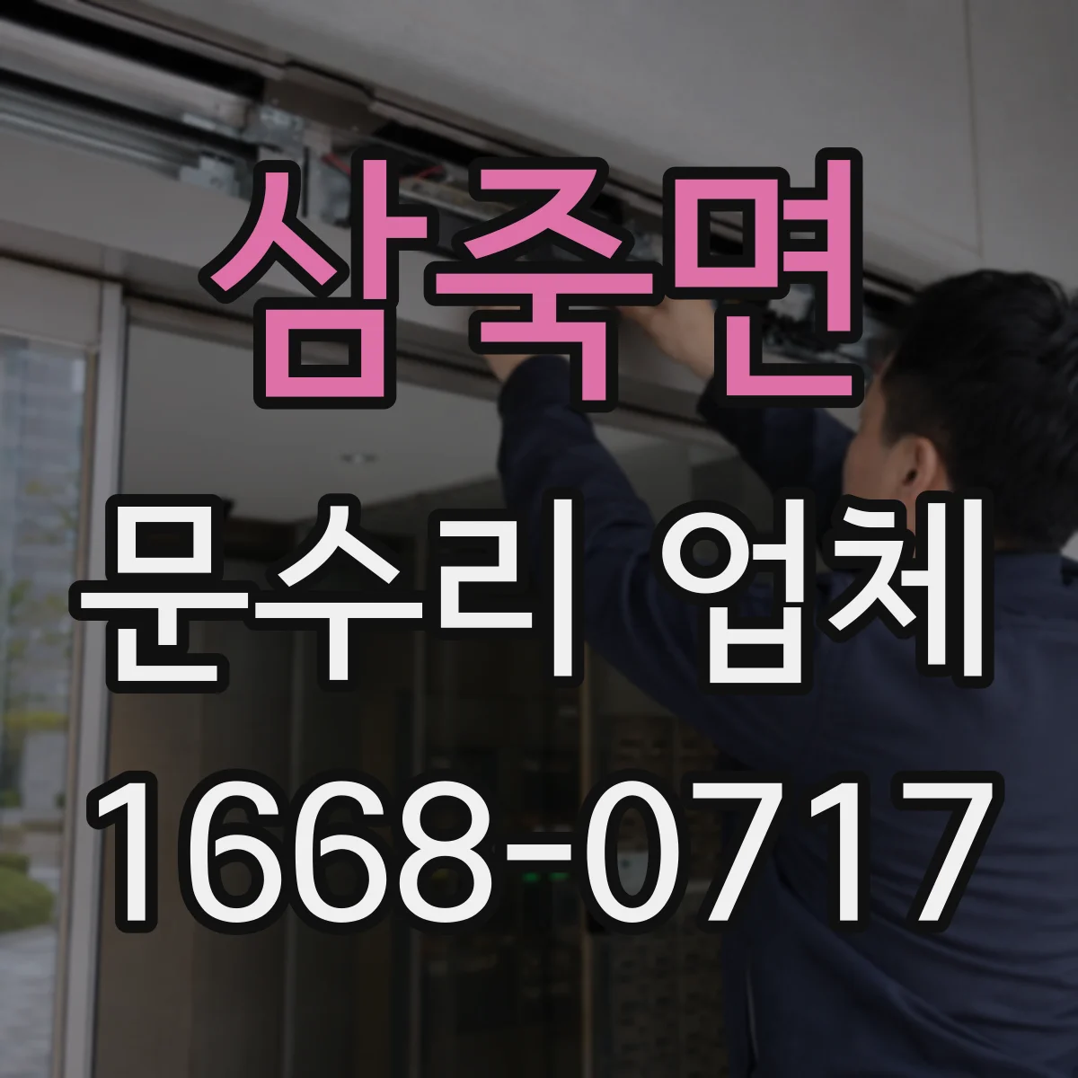 삼죽면 문수리 업체