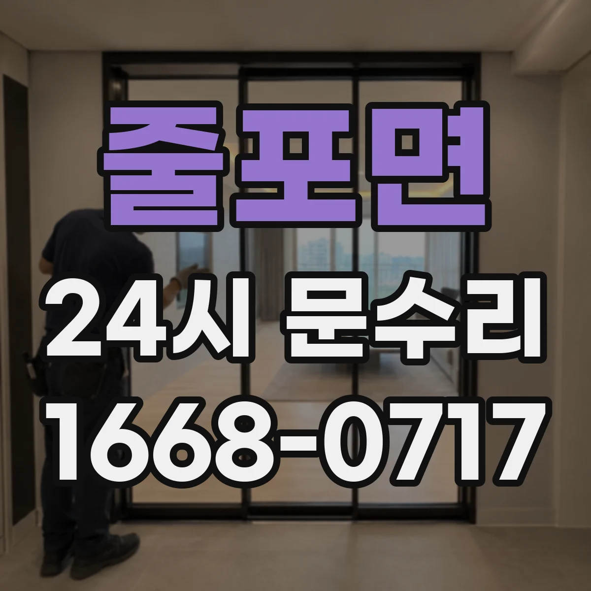 줄포면 24시 문수리