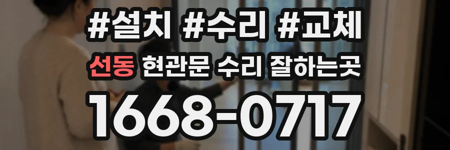 선동 현관문 수리 잘하는곳