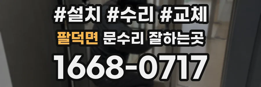 팔덕면 문수리 잘하는곳