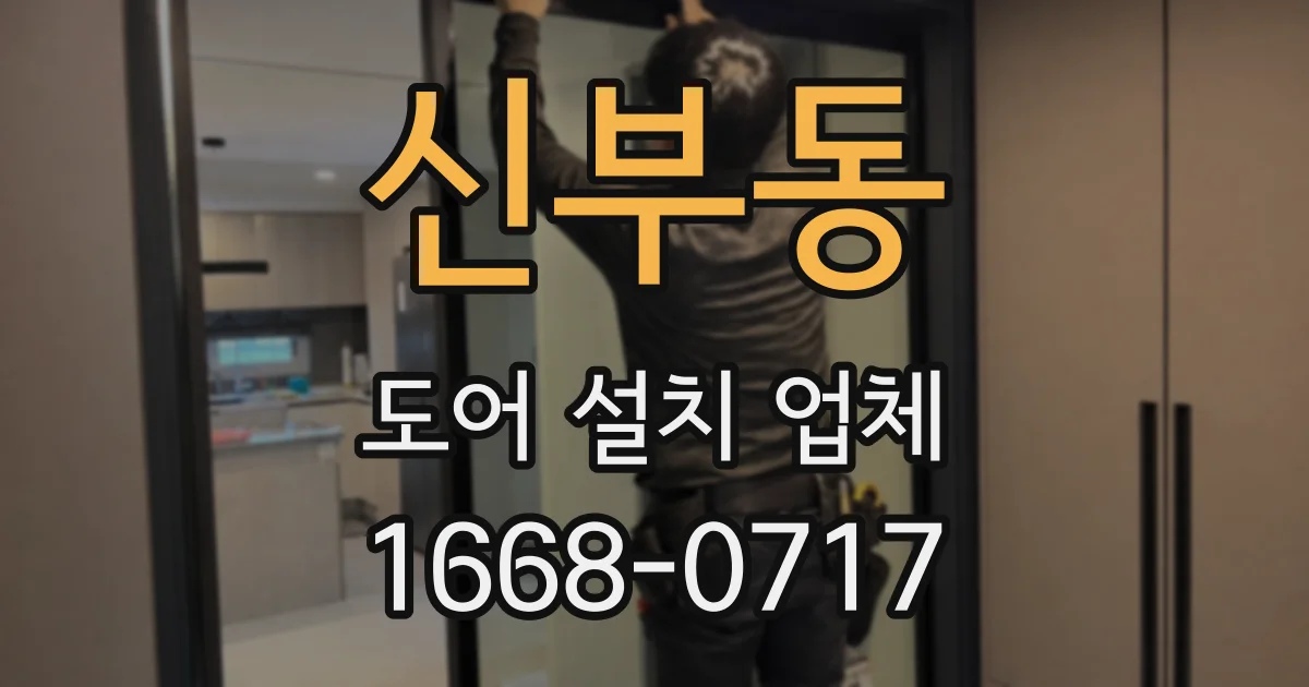 신부동 도어 설치 업체