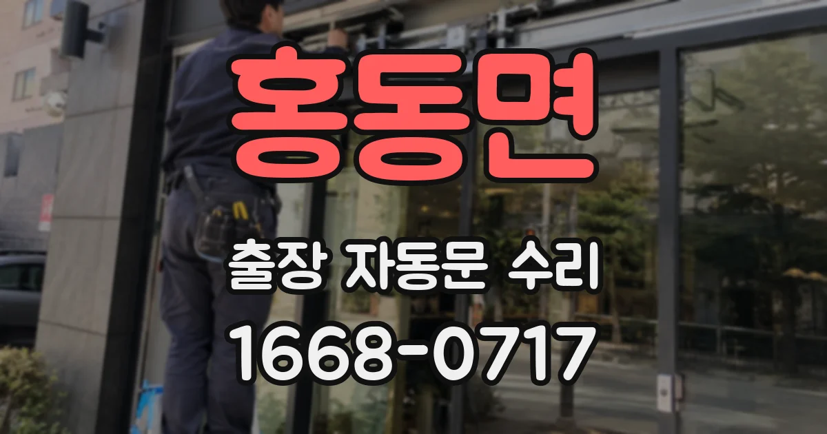 홍동면 출장 자동문 수리