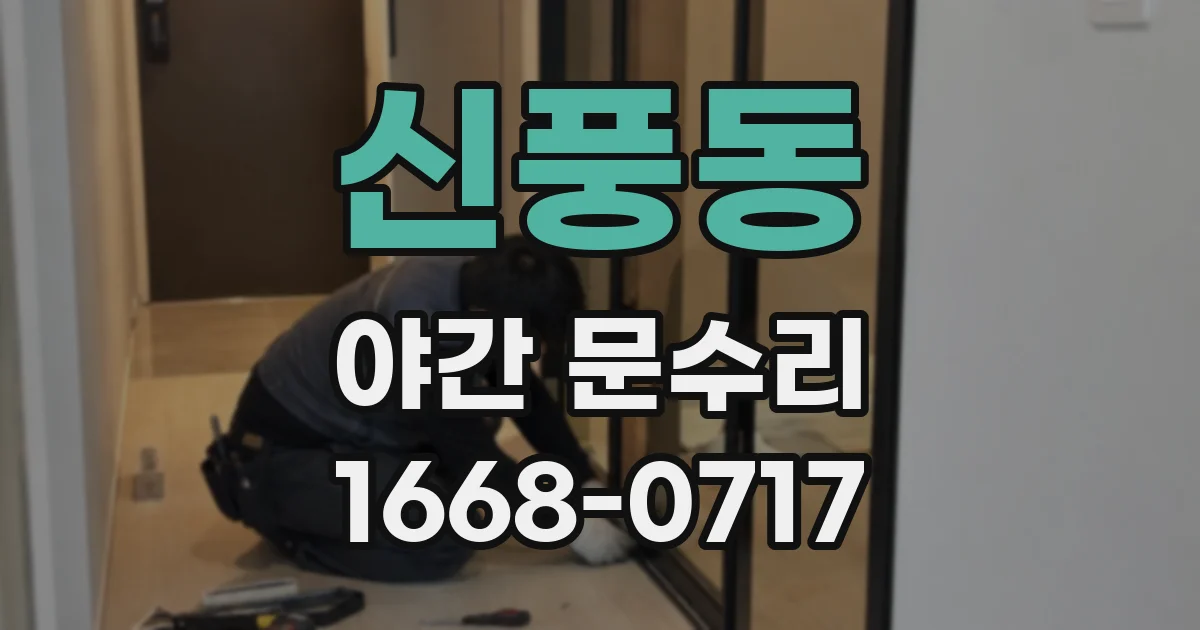 신풍동 야간 문수리