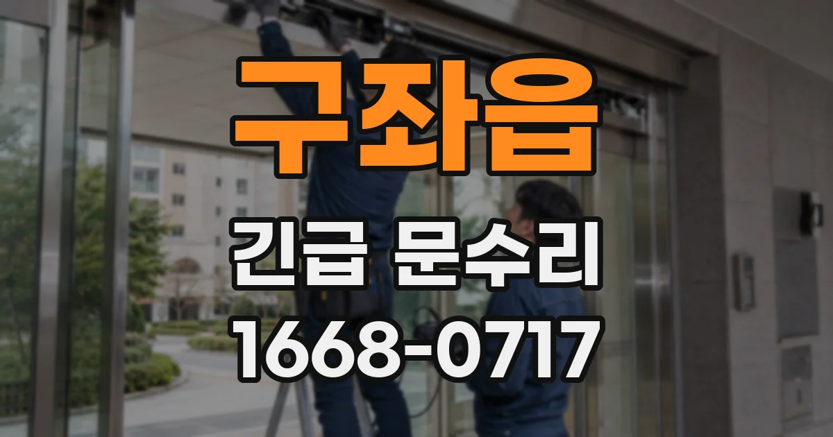 구좌읍 긴급 문수리