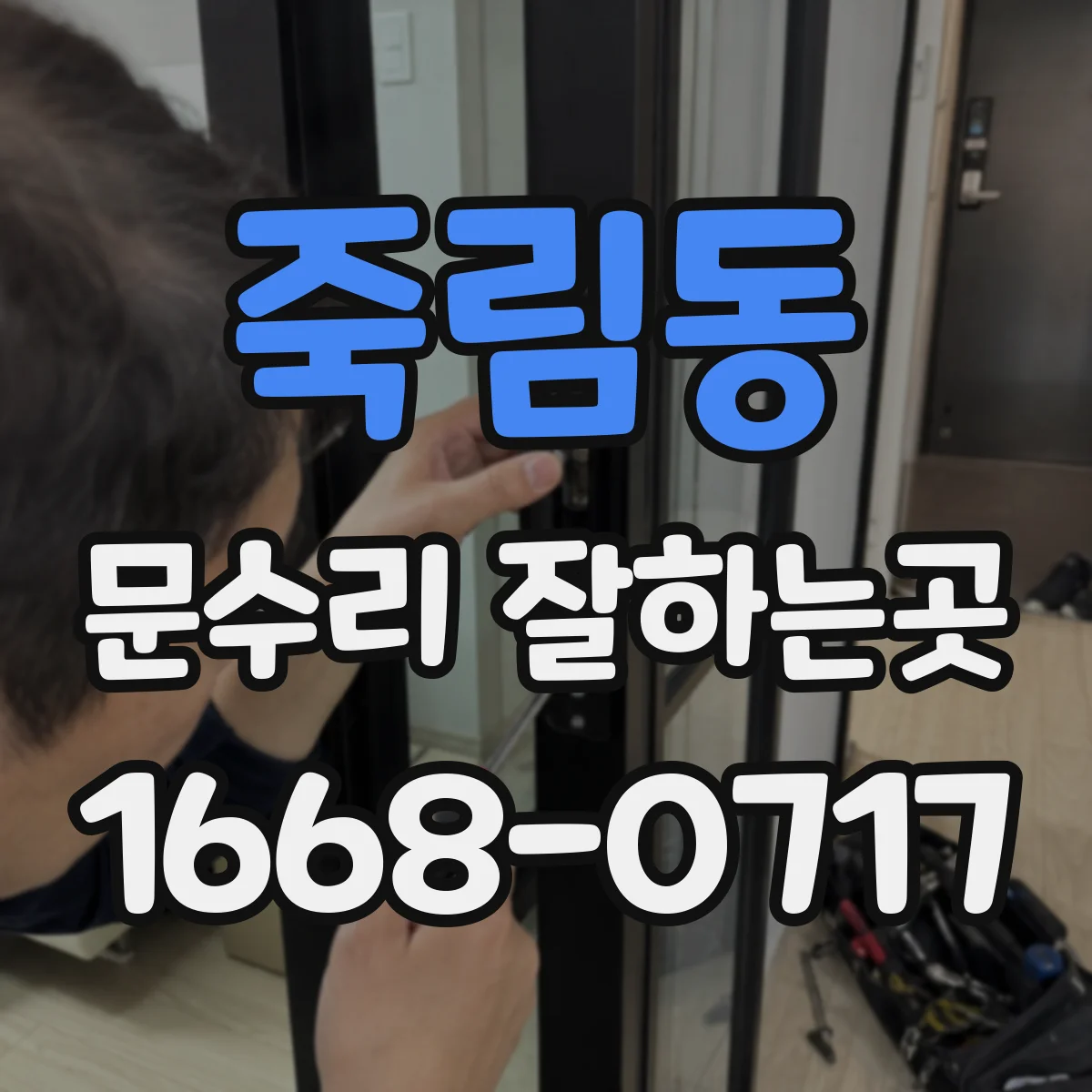 죽림동 문수리 잘하는곳