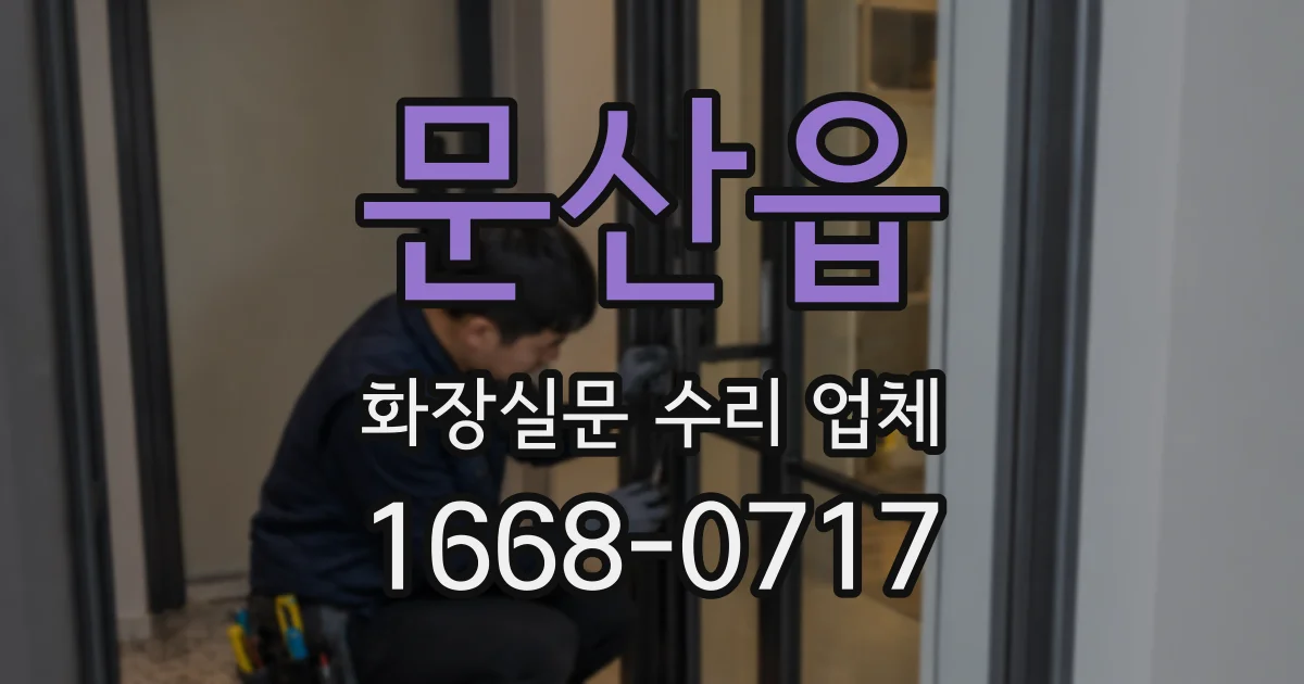 문산읍 화장실문 수리 업체