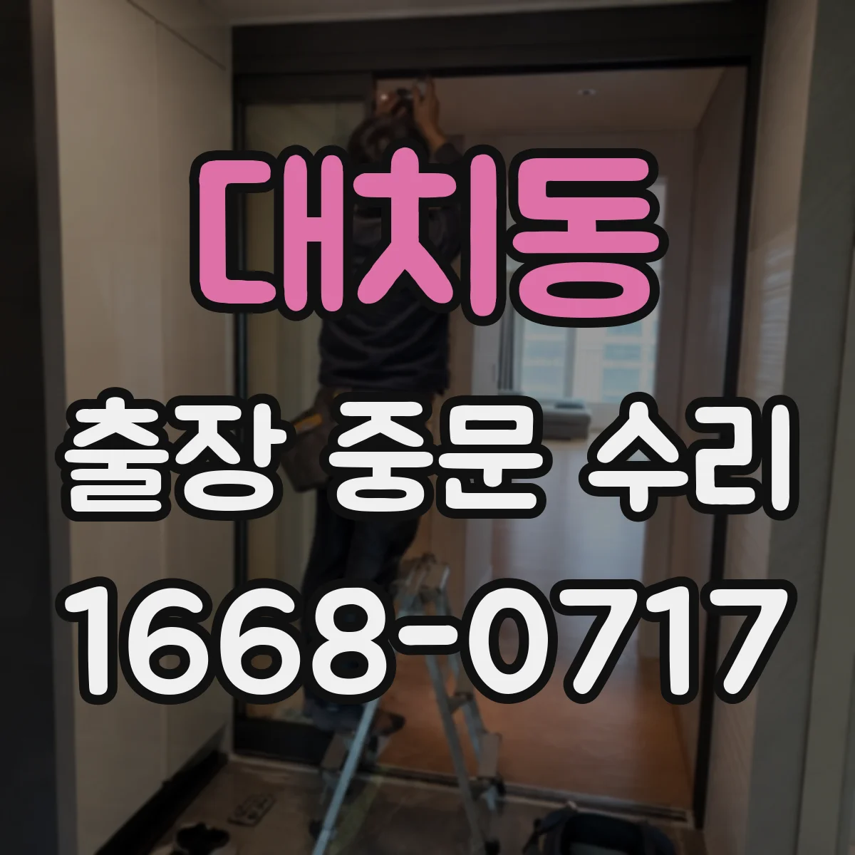 대치동 출장 중문 수리