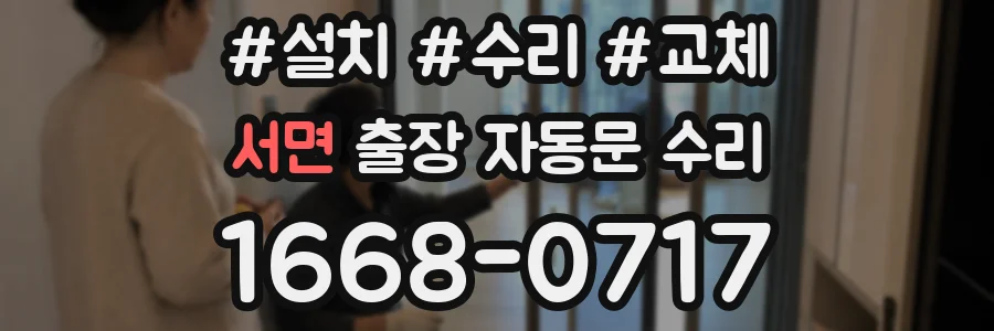서면 출장 자동문 수리