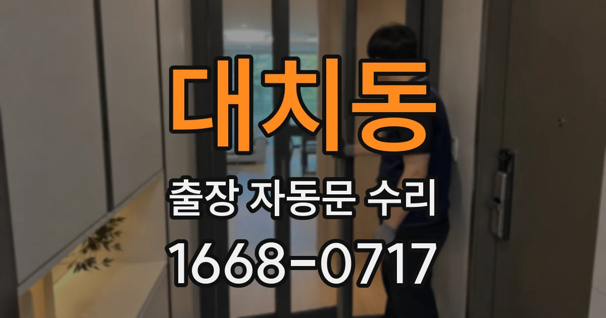 대치동 출장 자동문 수리