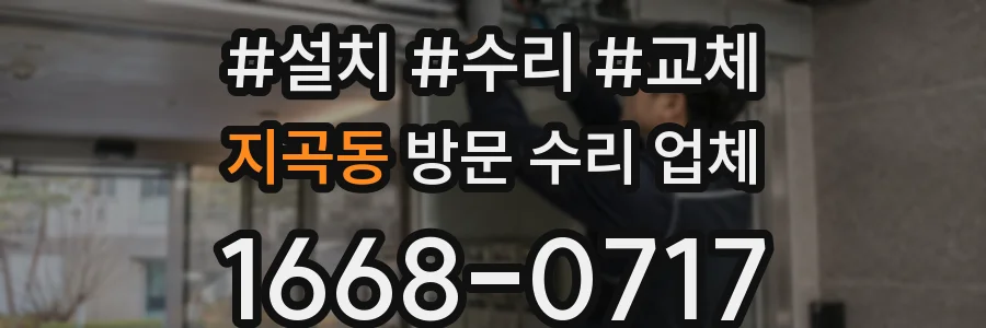 지곡동 방문 수리 업체
