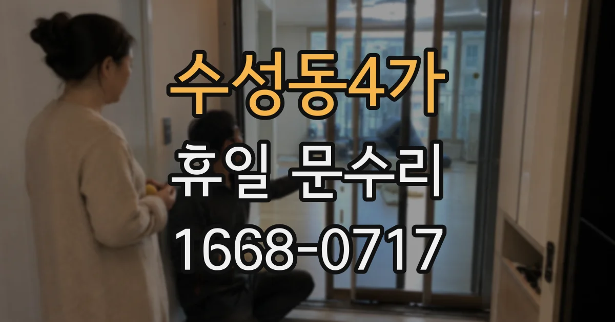 수성동4가 휴일 문수리