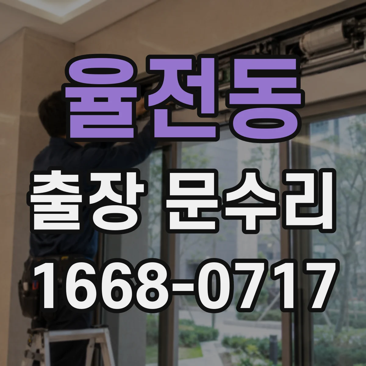 율전동 출장 문수리 문 문닫힘 불량 원인과 점검 포인트