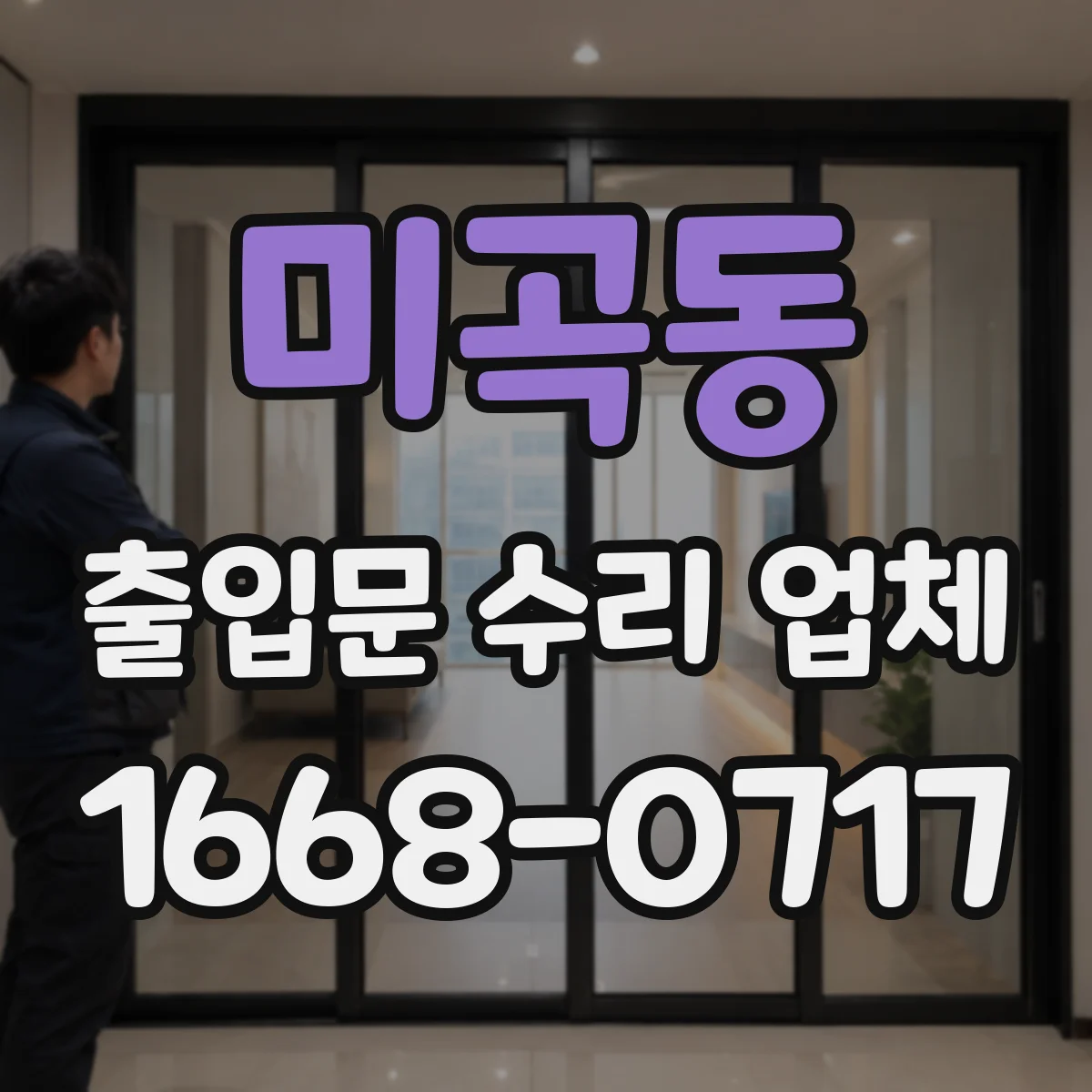 미곡동 출입문 수리 업체 부품 수급 기간부터 교체 타이밍까지