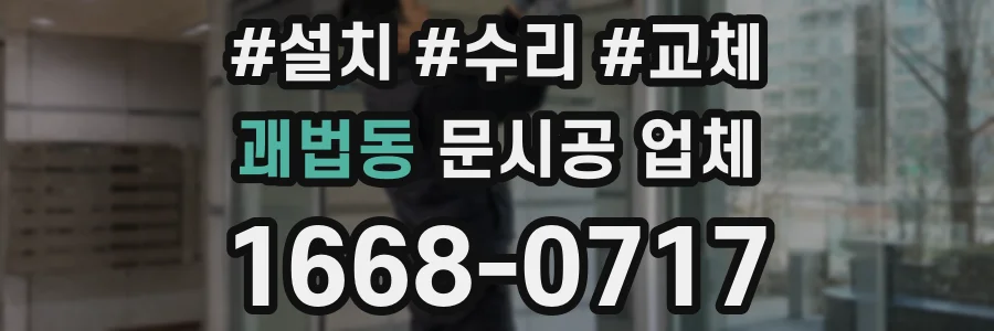 괘법동 문시공 업체