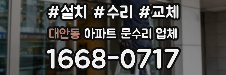 대안동 아파트 문수리 업체