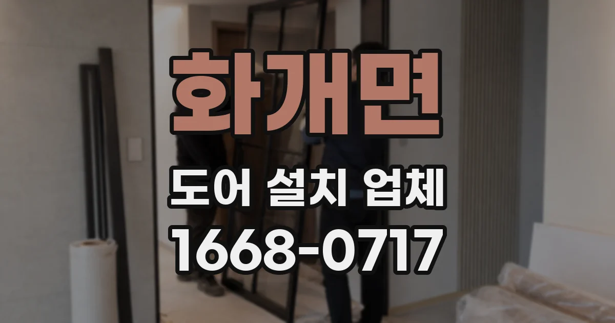화개면 도어 설치 업체