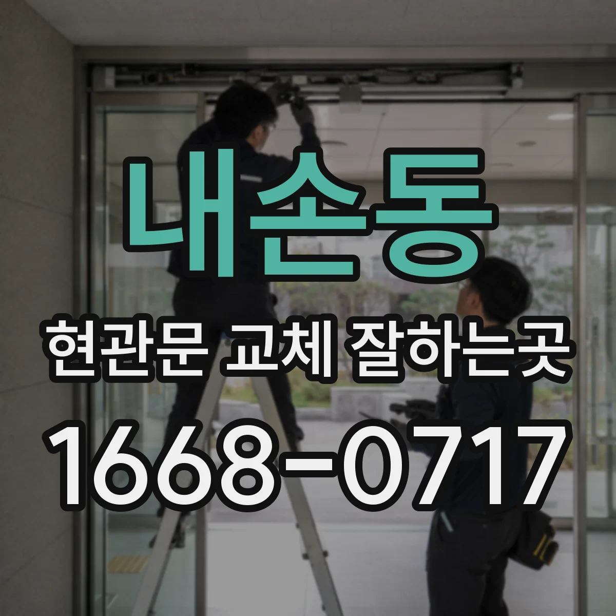 내손동 현관문 교체 잘하는곳