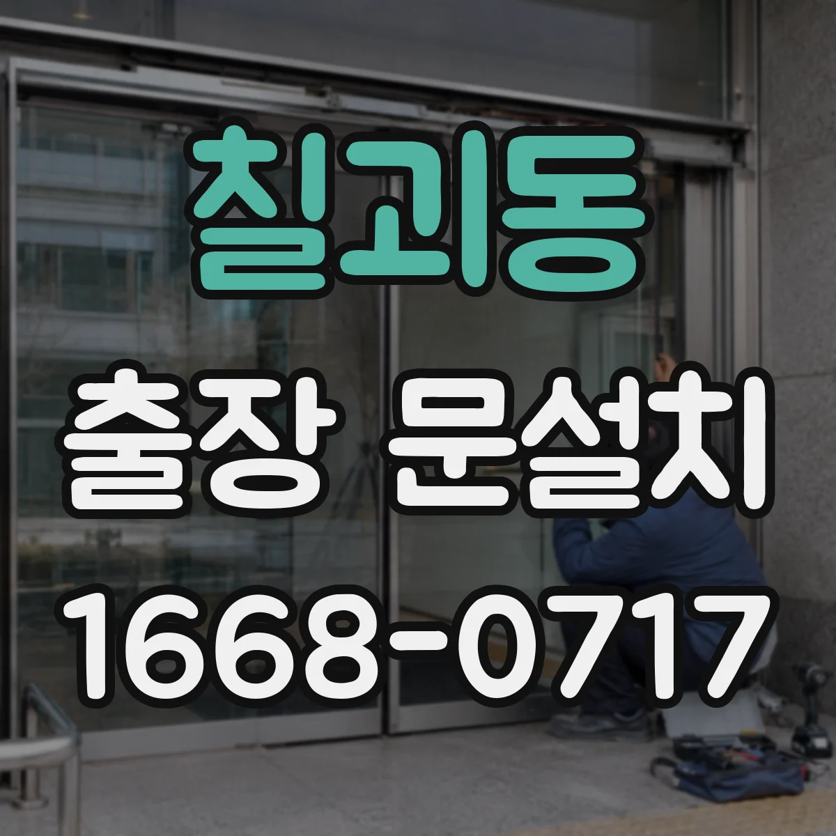 칠괴동 출장 문설치