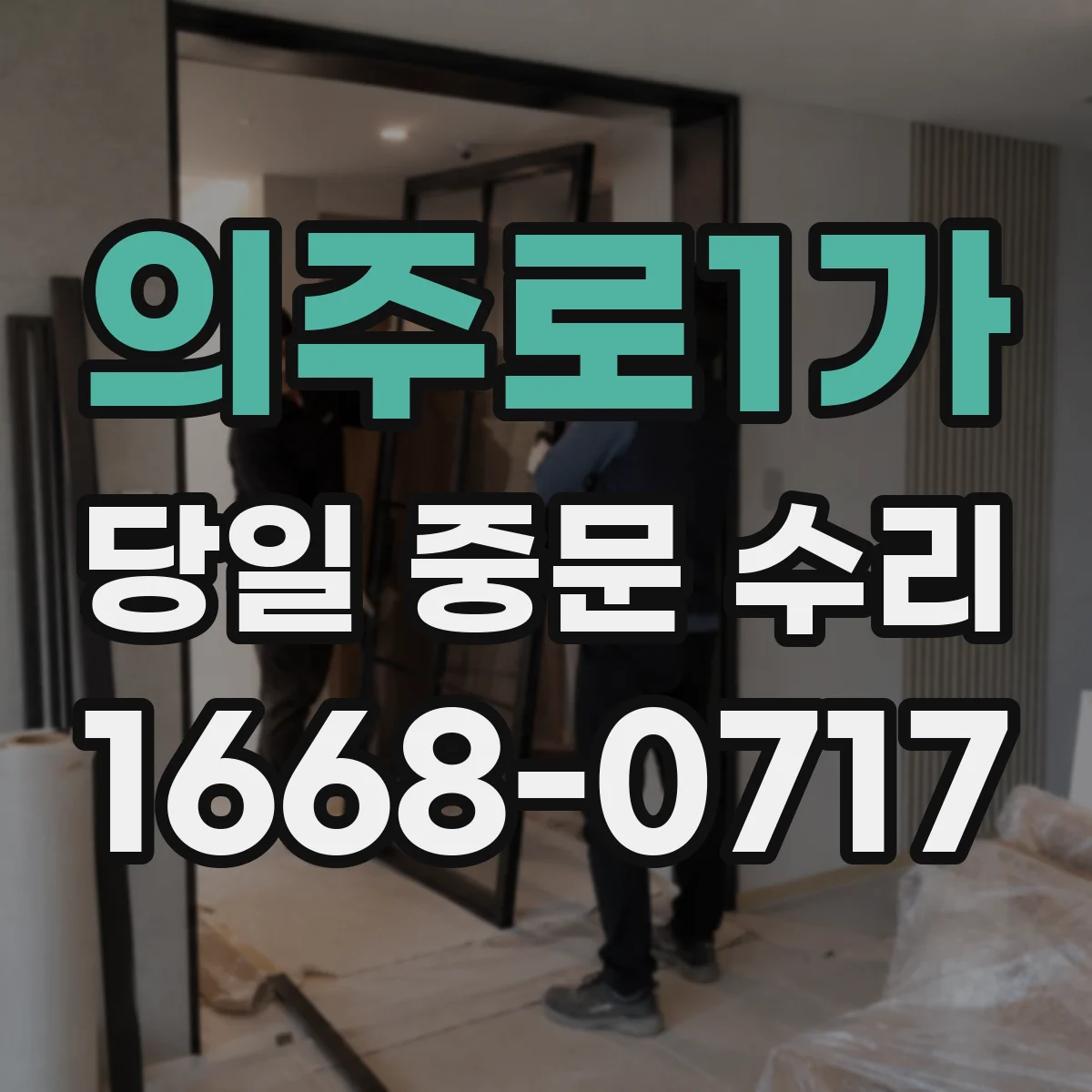 의주로1가 당일 중문 수리