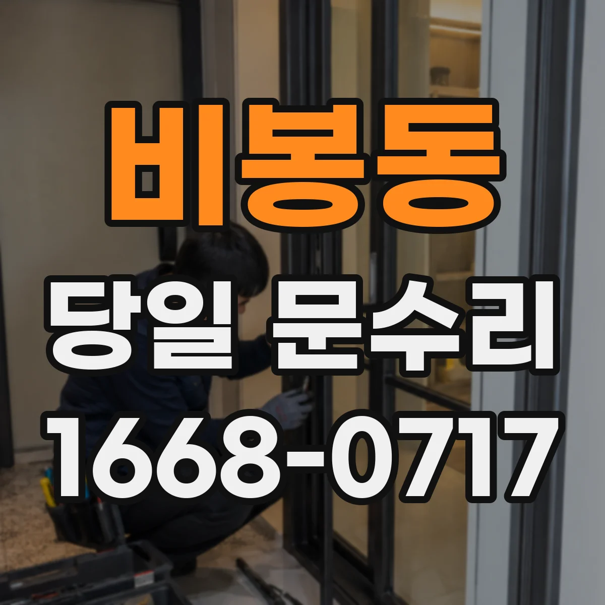 비봉동 당일 문수리