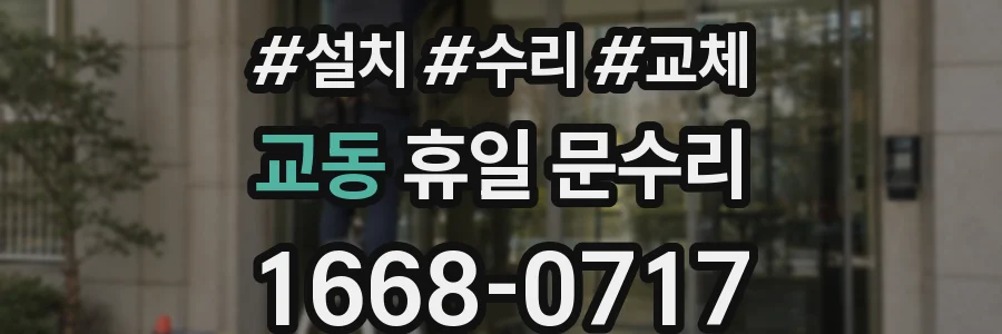 교동 휴일 문수리