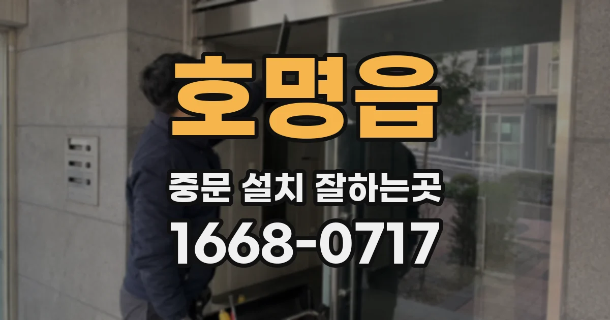 호명읍 중문 설치 잘하는곳