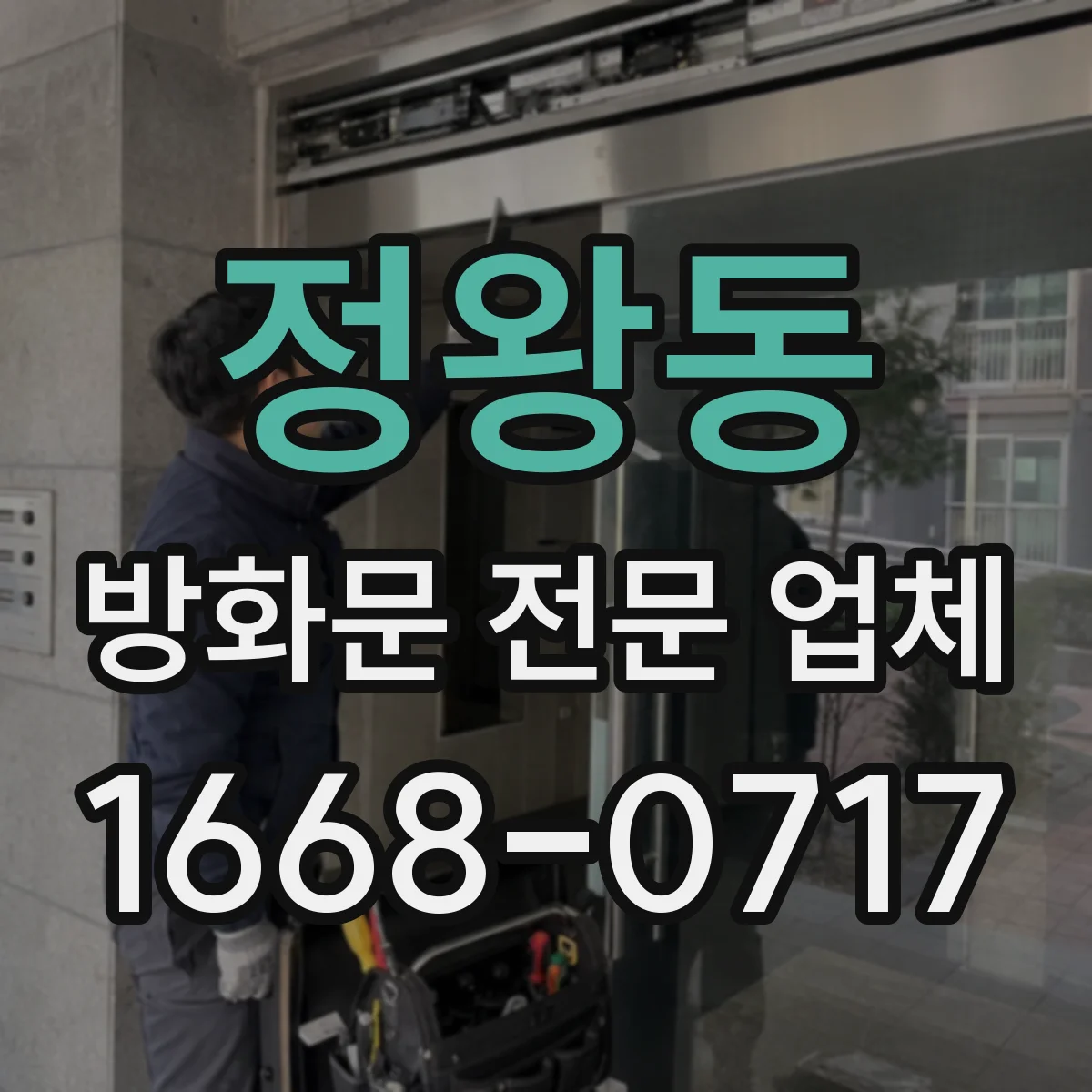 정왕동 방화문 전문 업체