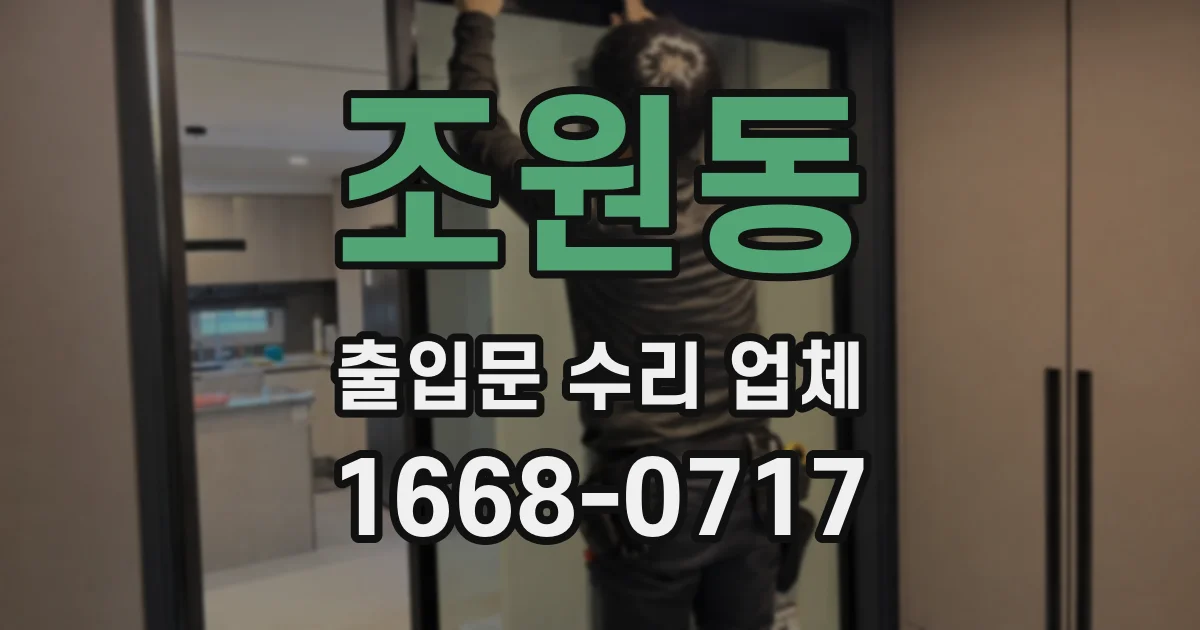 조원동 출입문 수리 업체