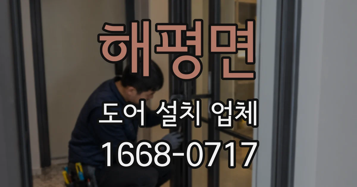 해평면 도어 설치 업체