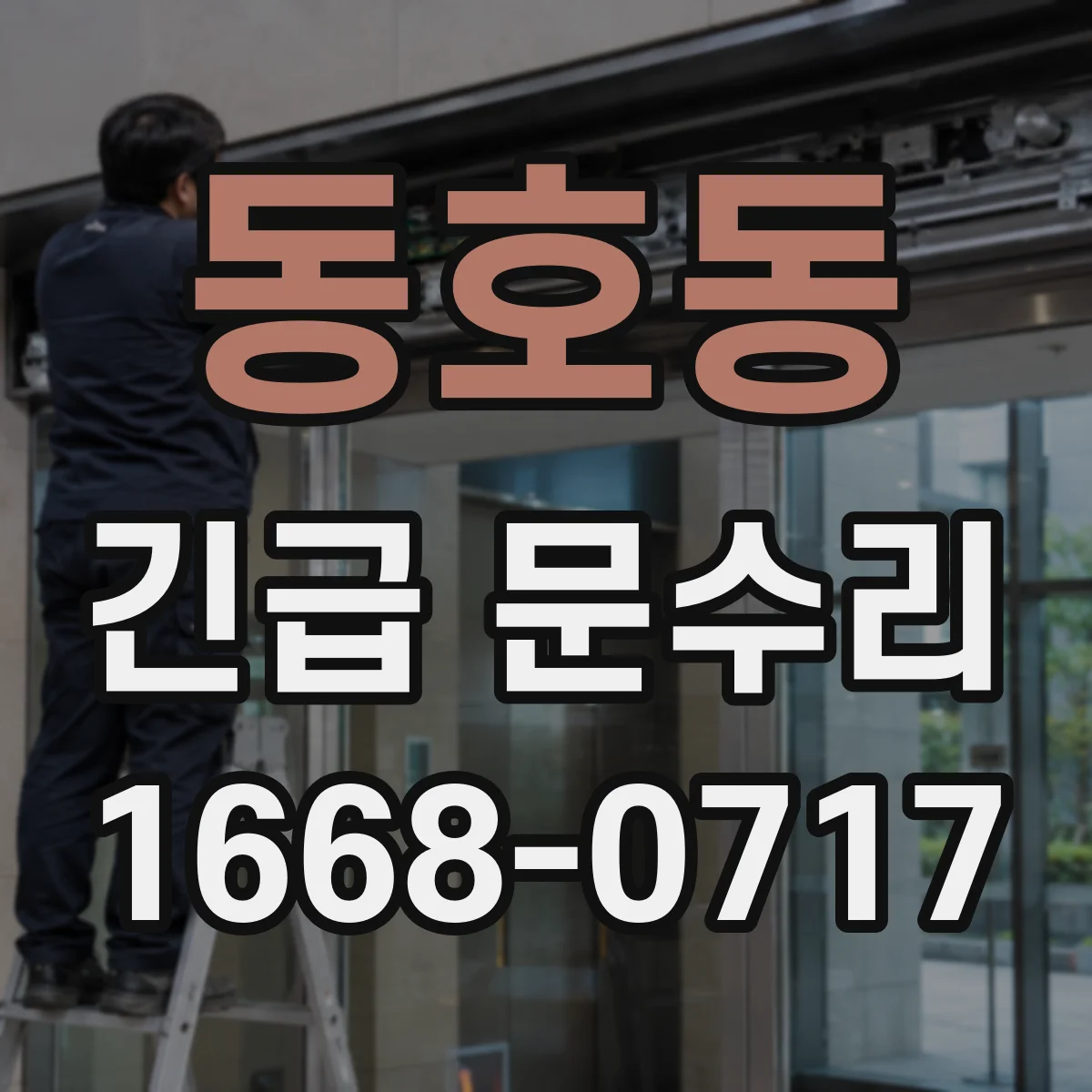 동호동 긴급 문수리