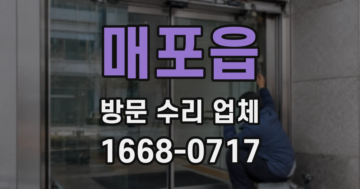 매포읍 방문 수리 업체
