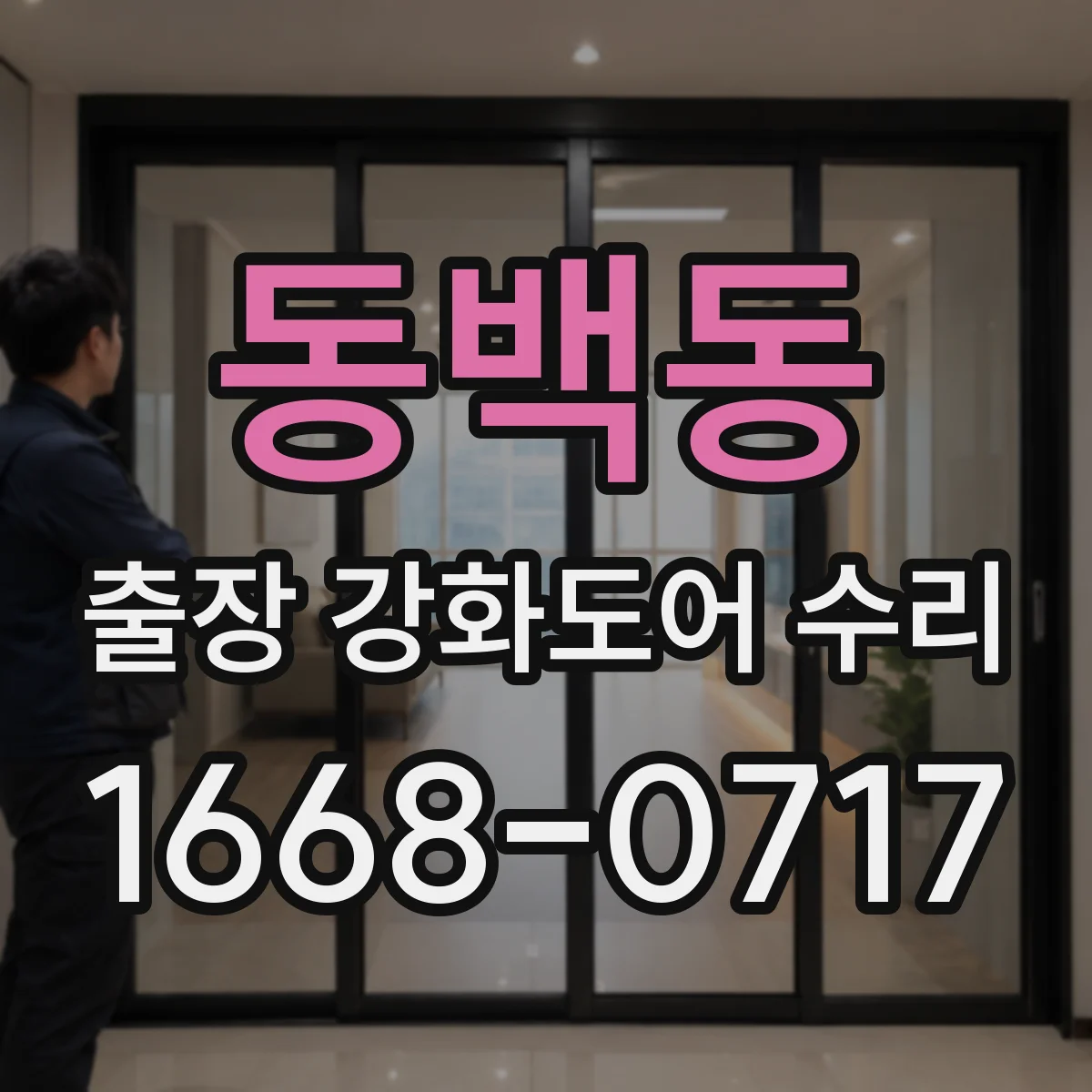 동백동 출장 강화도어 수리
