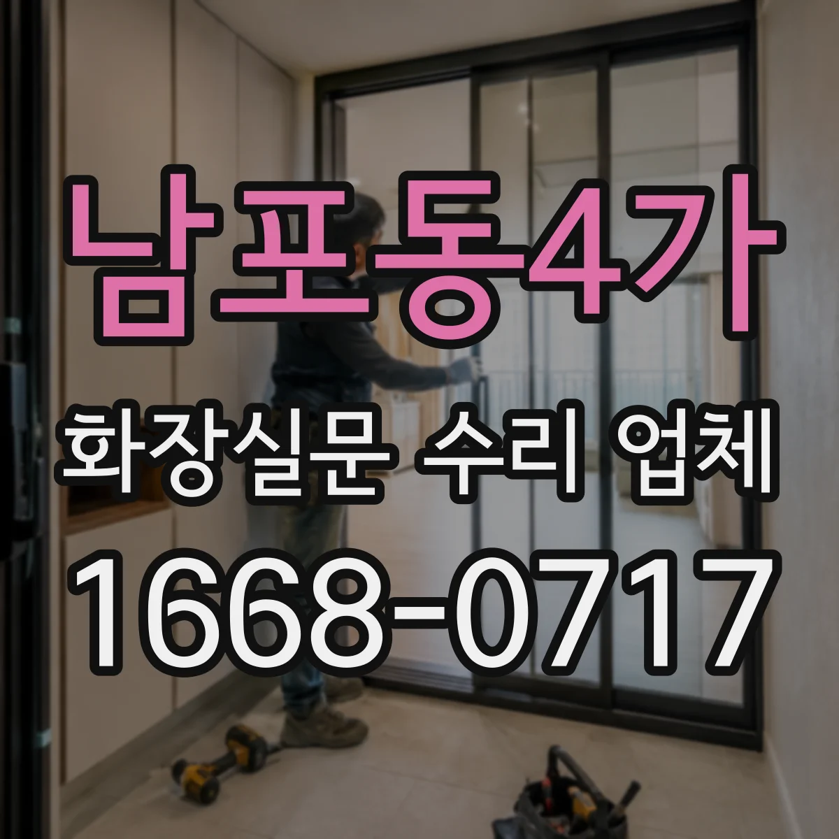 남포동4가 화장실문 수리 업체
