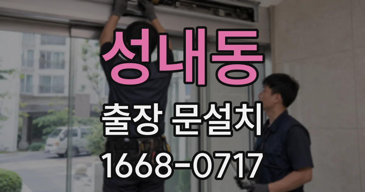 성내동 출장 문설치