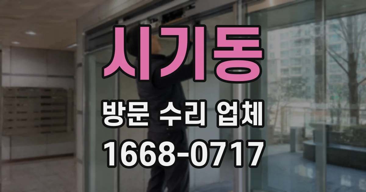 시기동 방문 수리 업체