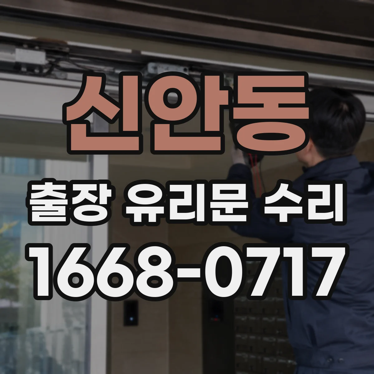 신안동 출장 유리문 수리