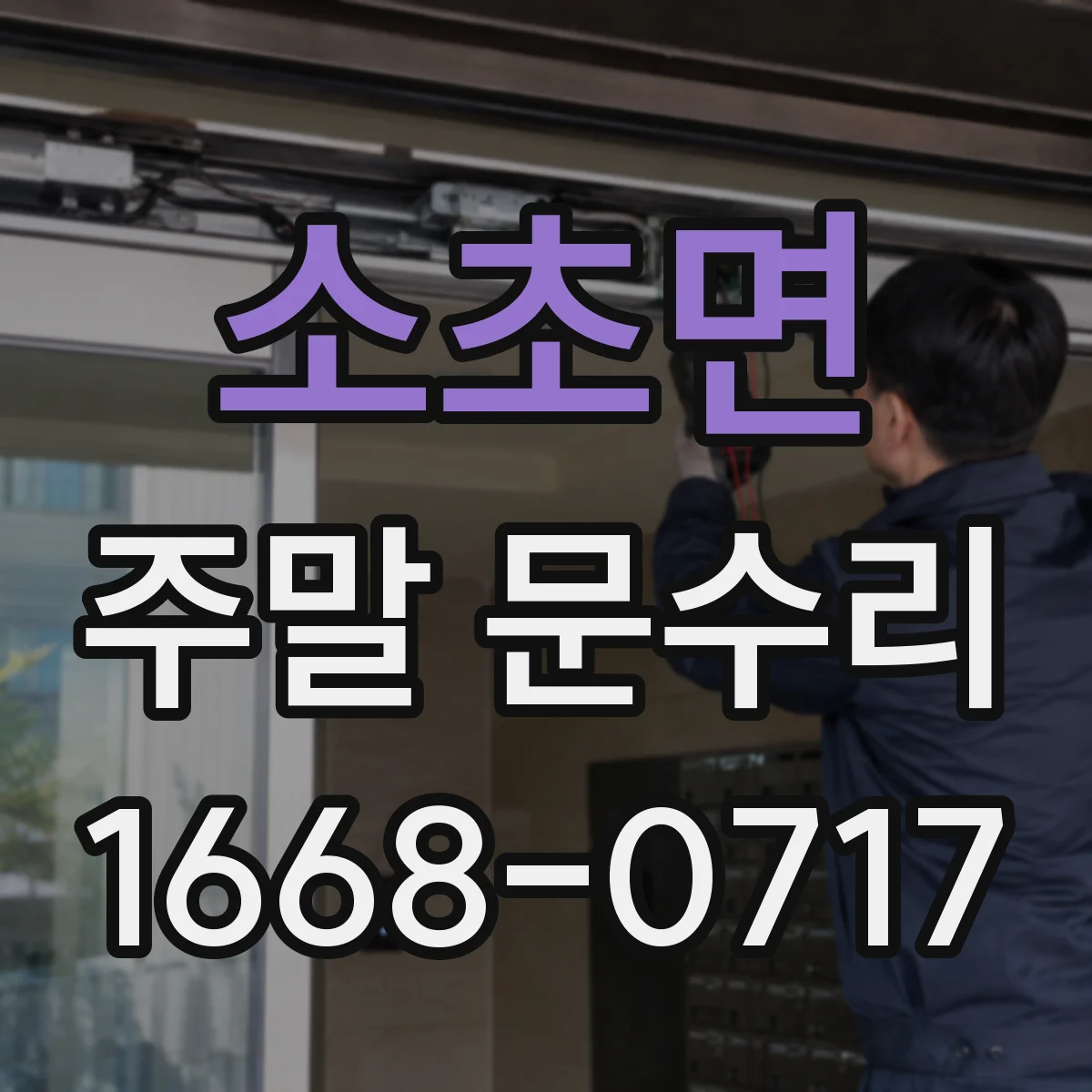 소초면 주말 문수리