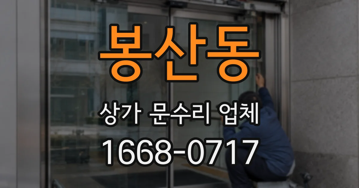 봉산동 상가 문수리 업체