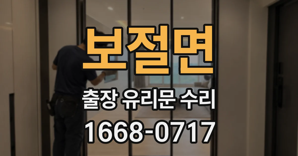 보절면 출장 유리문 수리