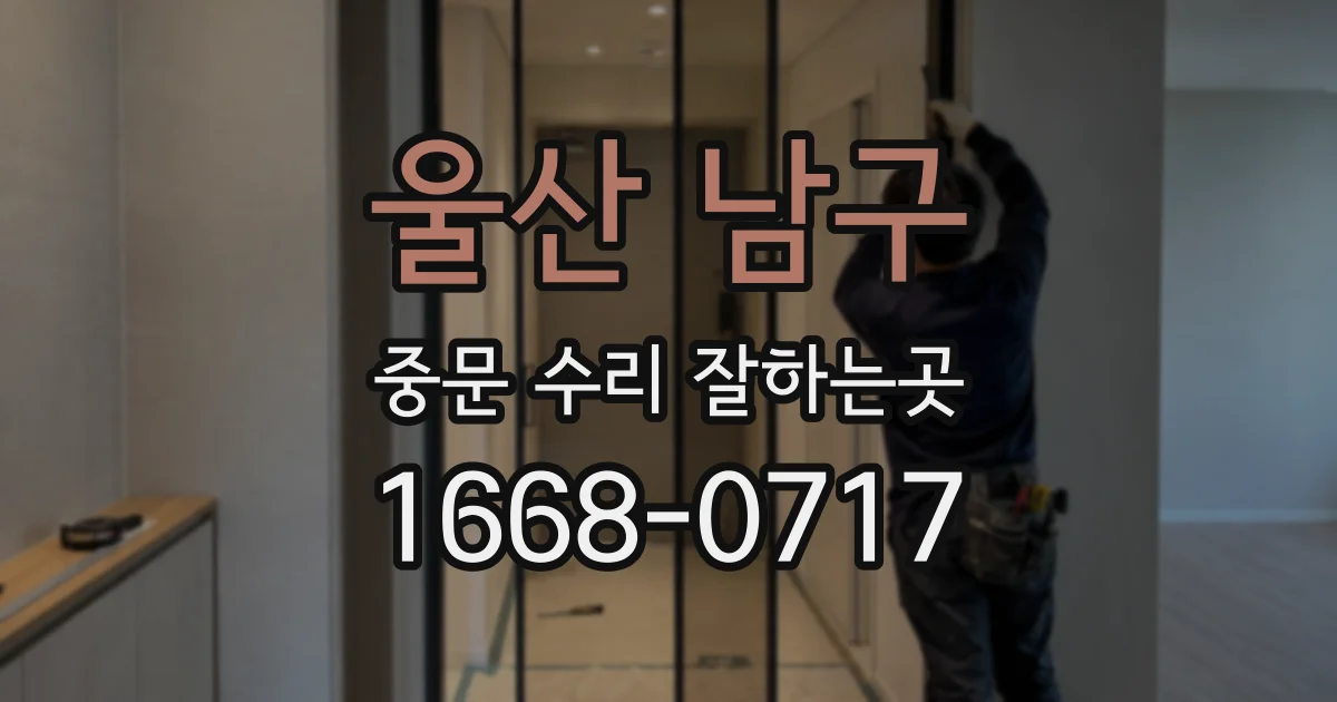 울산 남구 중문 수리 잘하는곳