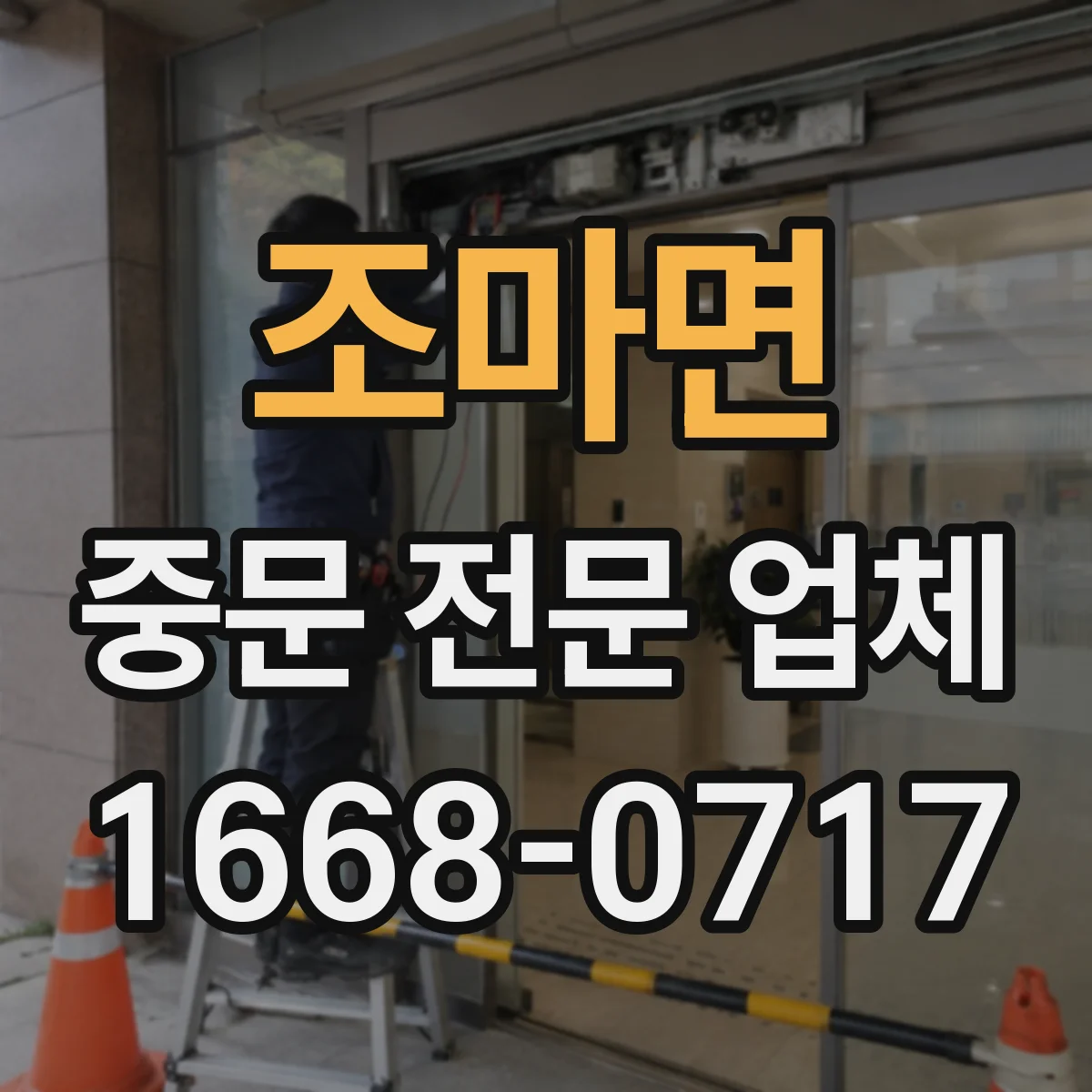 조마면 중문 전문 업체