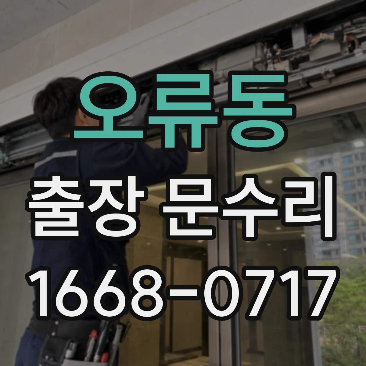 오류동 출장 문수리